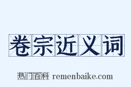 卷宗近义词是什么意思的图片